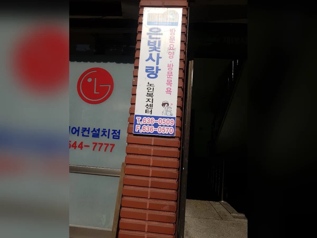 은빛사랑노인복지센터 이미지 2
