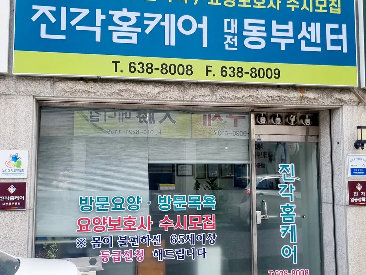진각홈케어 대전동부센터 이미지 3