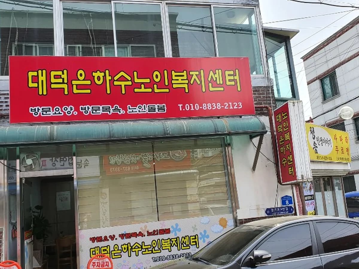 대덕은하수노인복지센터 이미지 1