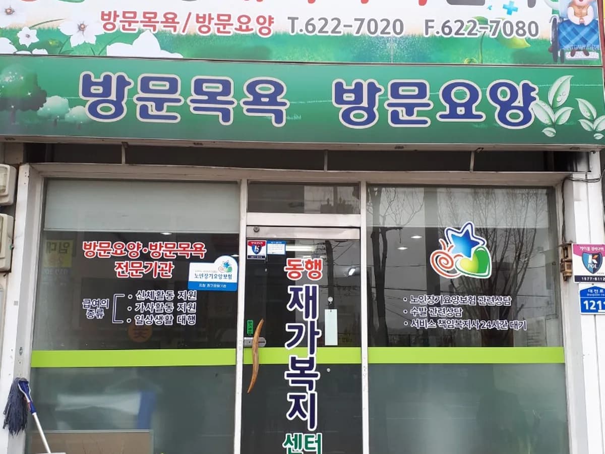 동행재가복지센터 이미지 1
