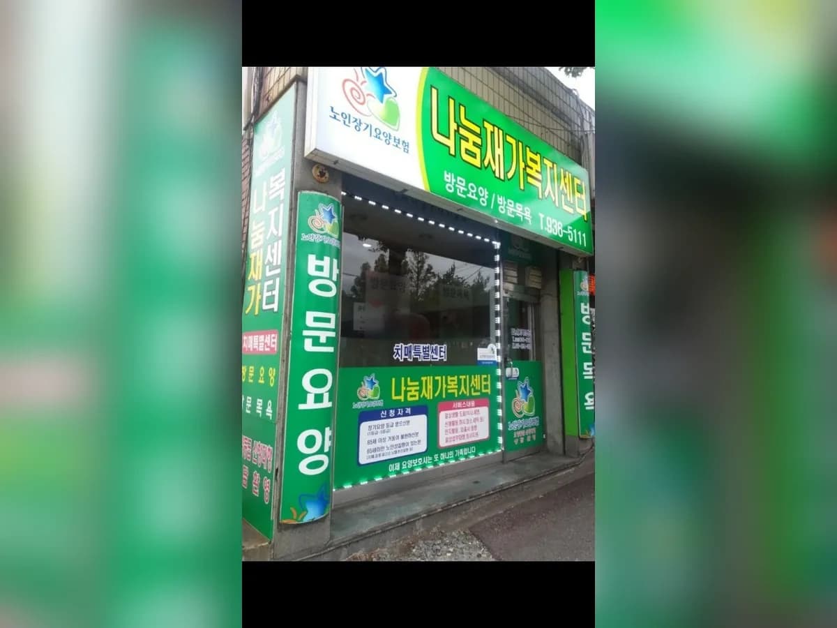 나눔재가복지센터 이미지 3