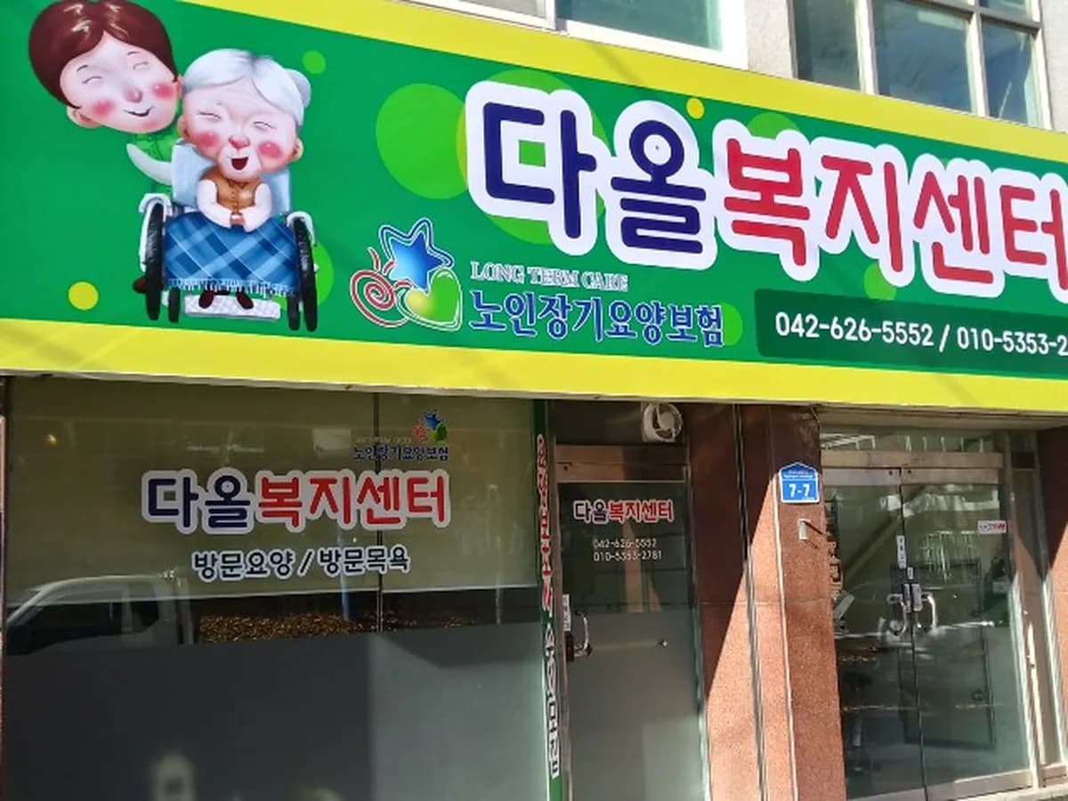 다올복지센터 이미지 1