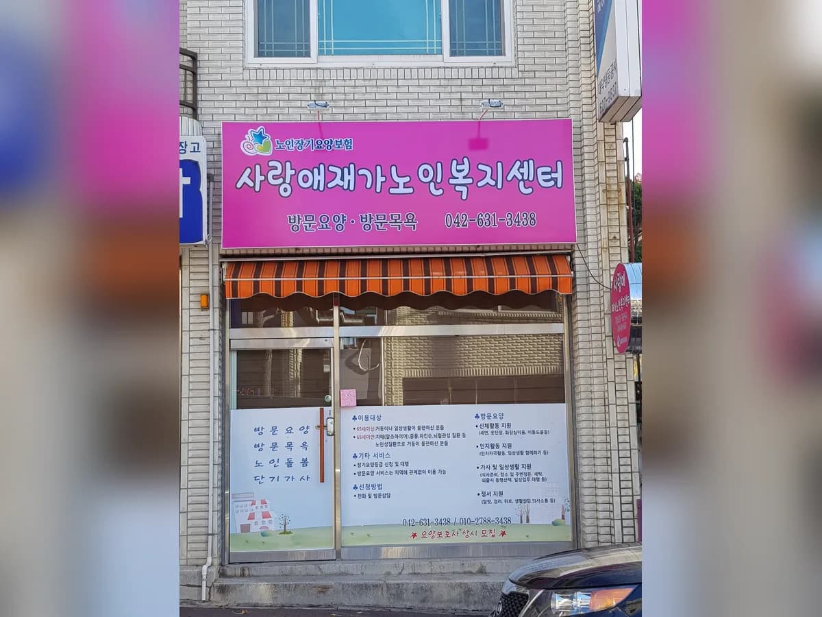사랑애재가노인복지센터 이미지 2