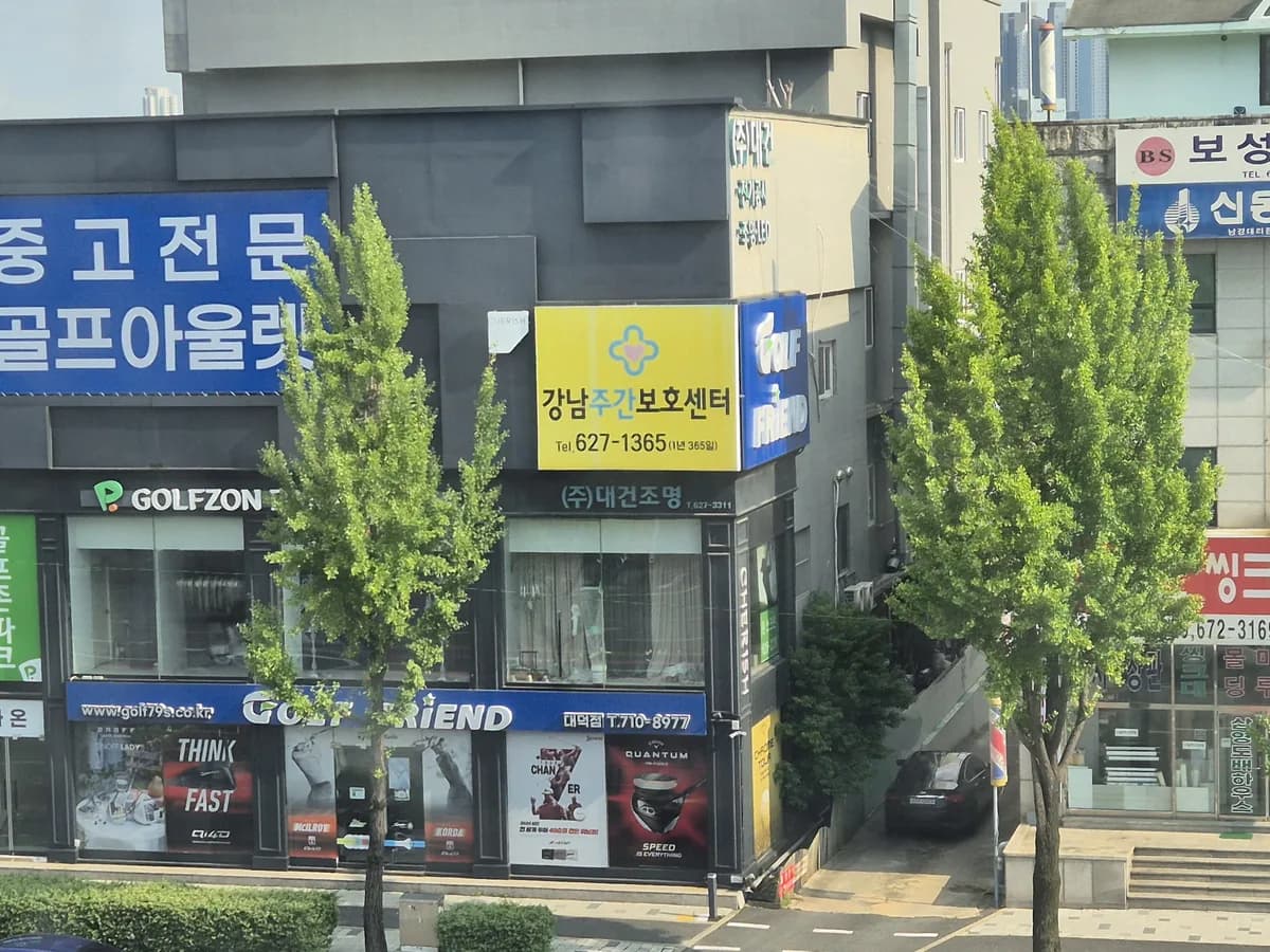강남주간보호센터 이미지 1