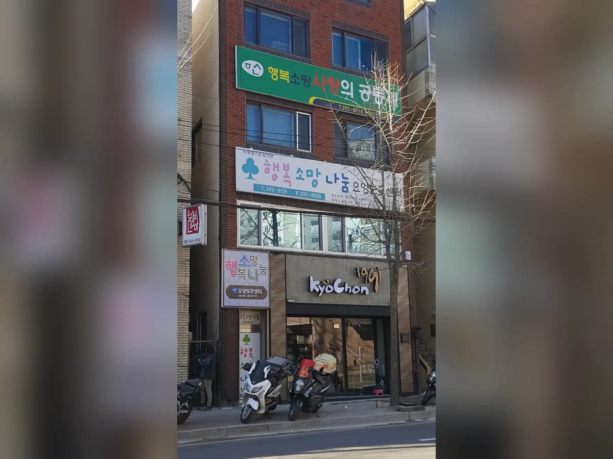 행복소망나눔 요양보호센터 이미지 2
