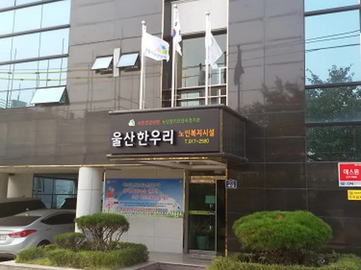 울산한우리노인복지시설 이미지 7