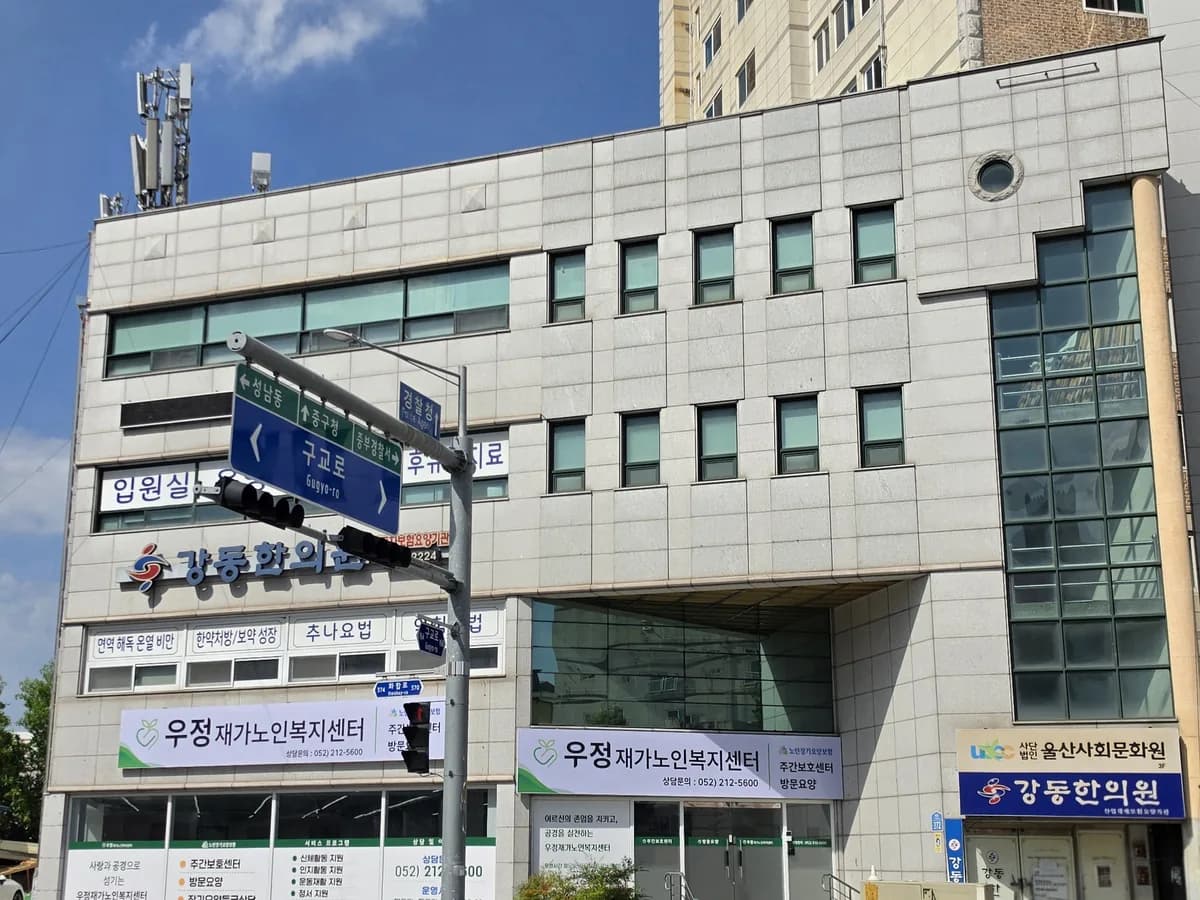 우정재가노인복지센터 이미지 1