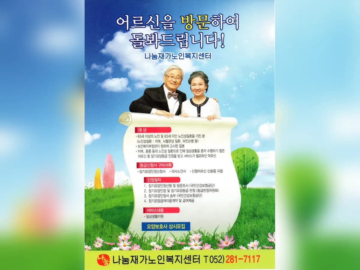 나눔재가노인복지센터 이미지 1