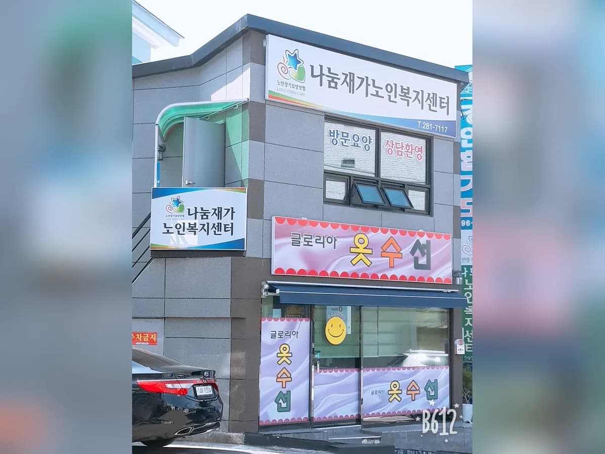 나눔재가노인복지센터 이미지 3