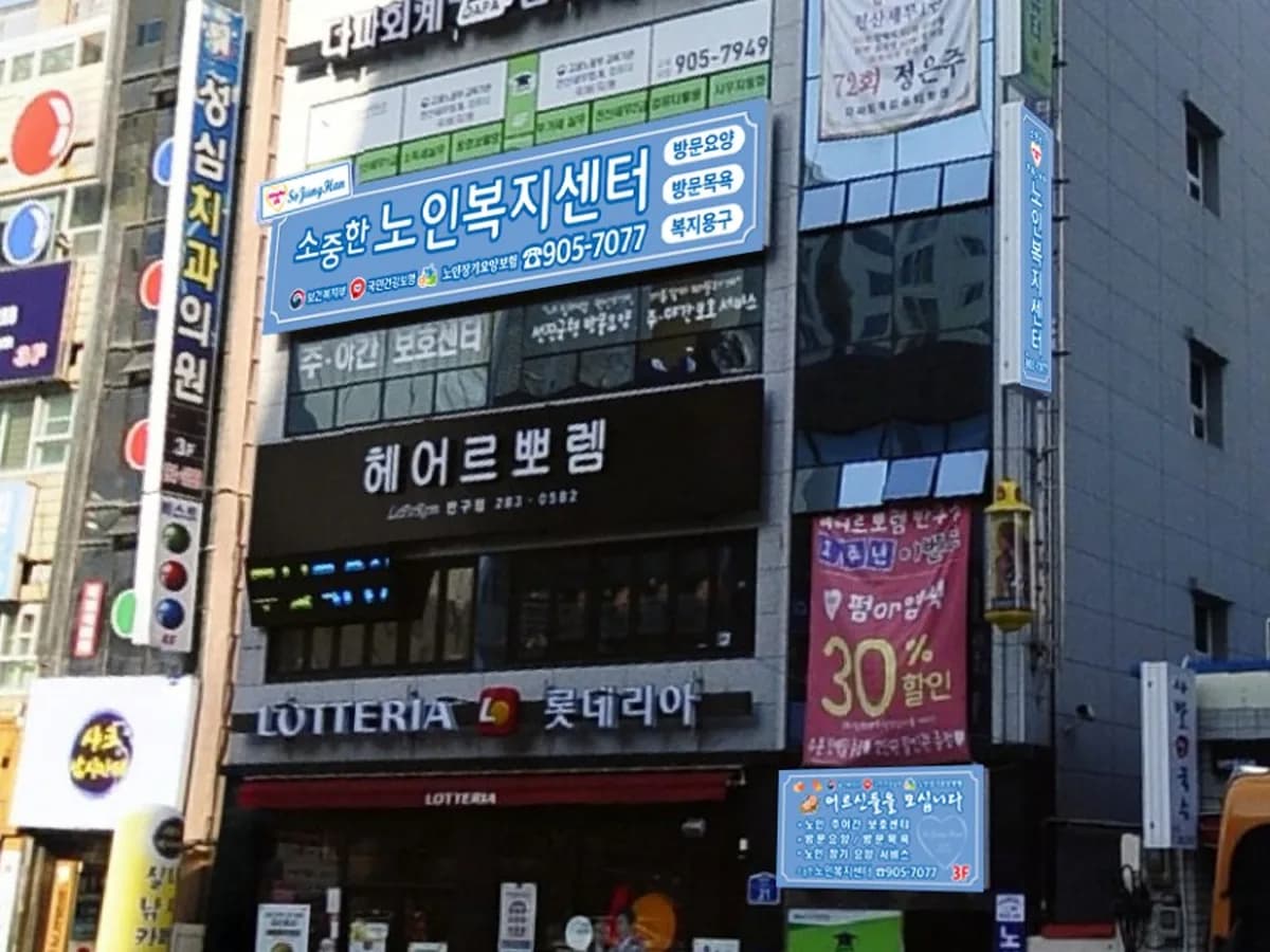 소중한노인복지센터 이미지 1