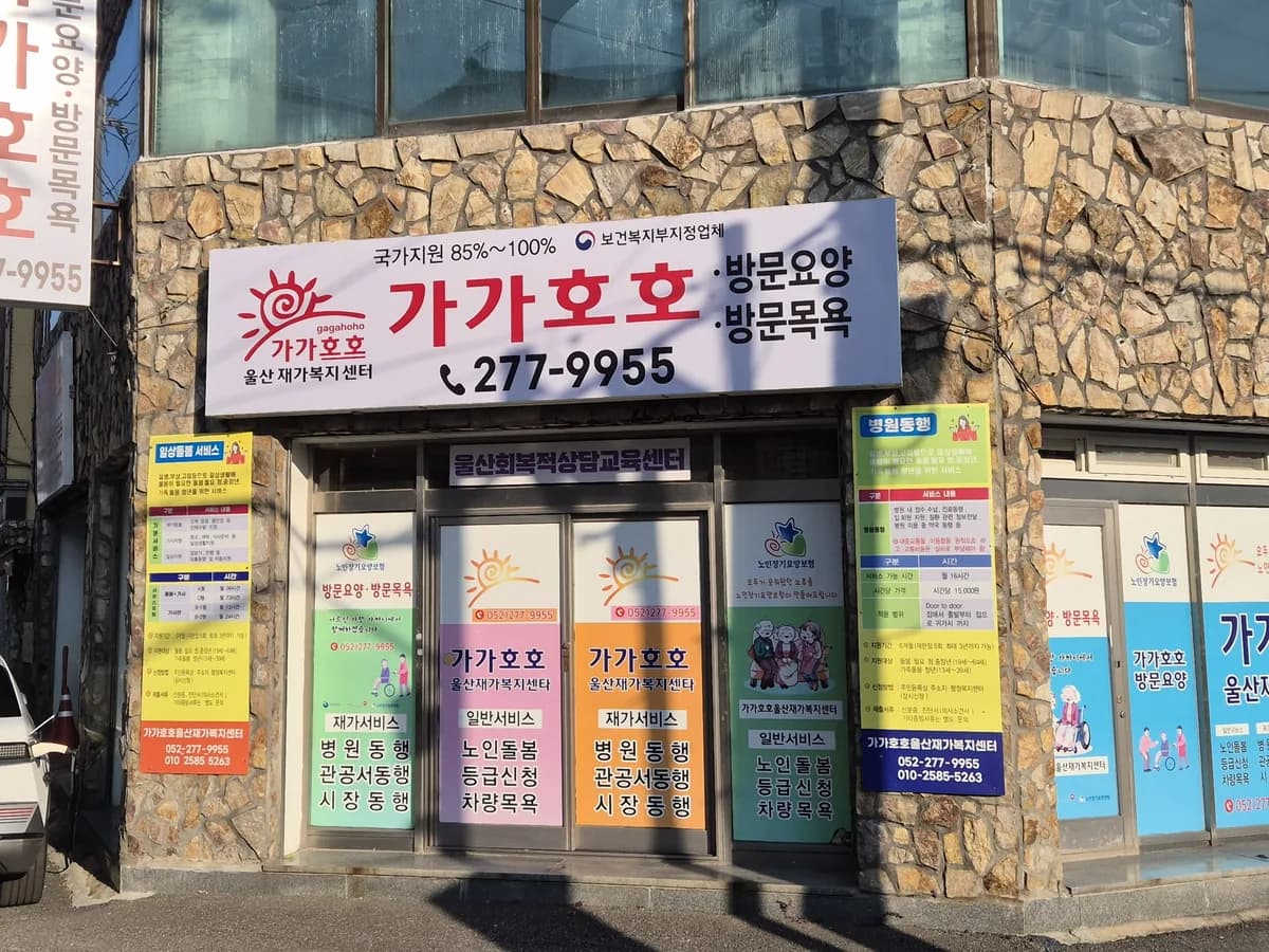 가가호호울산재가복지센터 이미지 2