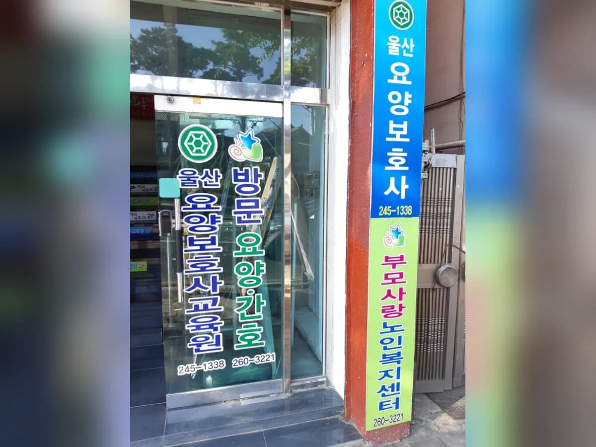 A+부모사랑 노인복지센터 이미지 1
