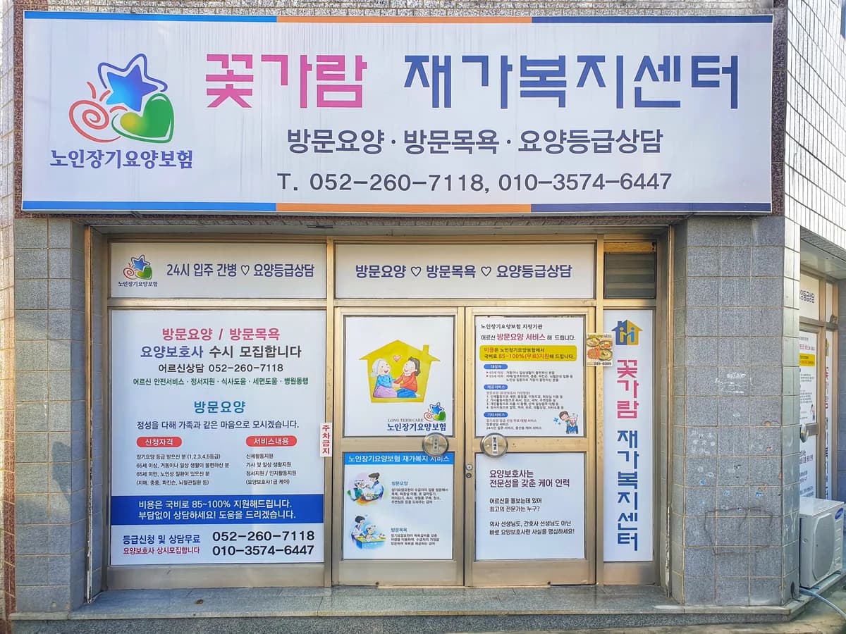 꽃가람 재가복지센터 이미지 1