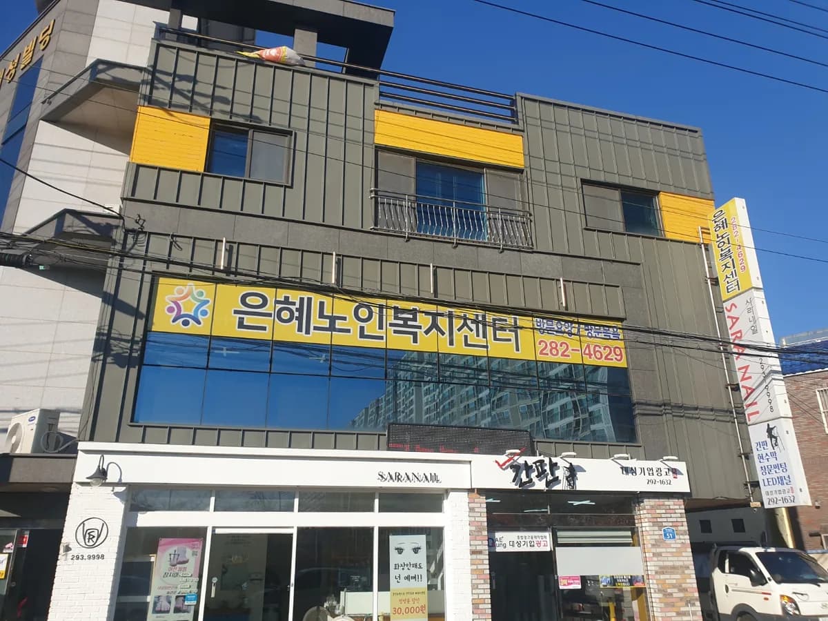은혜노인복지센터 이미지 1