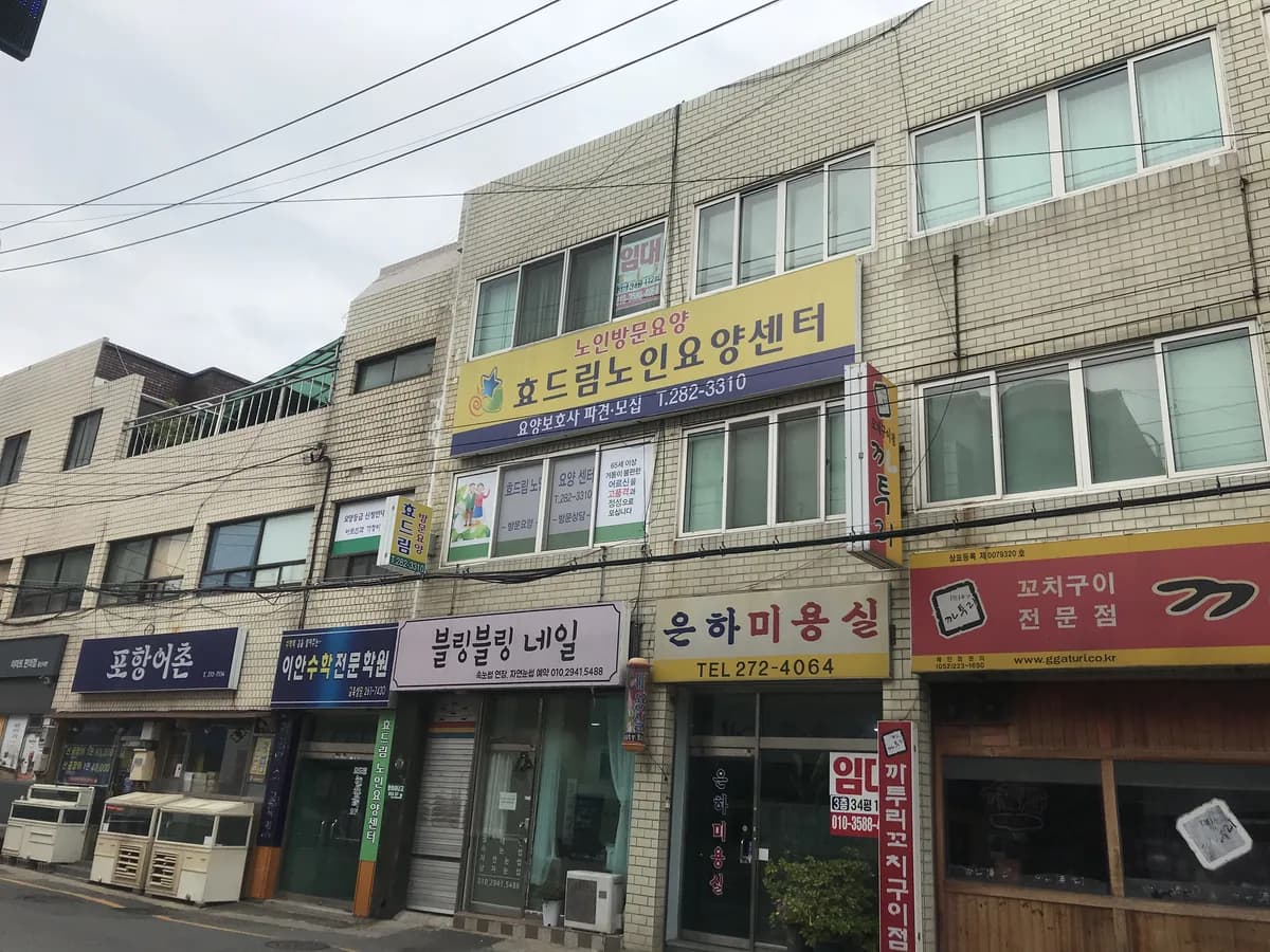효드림노인요양센터 이미지 3