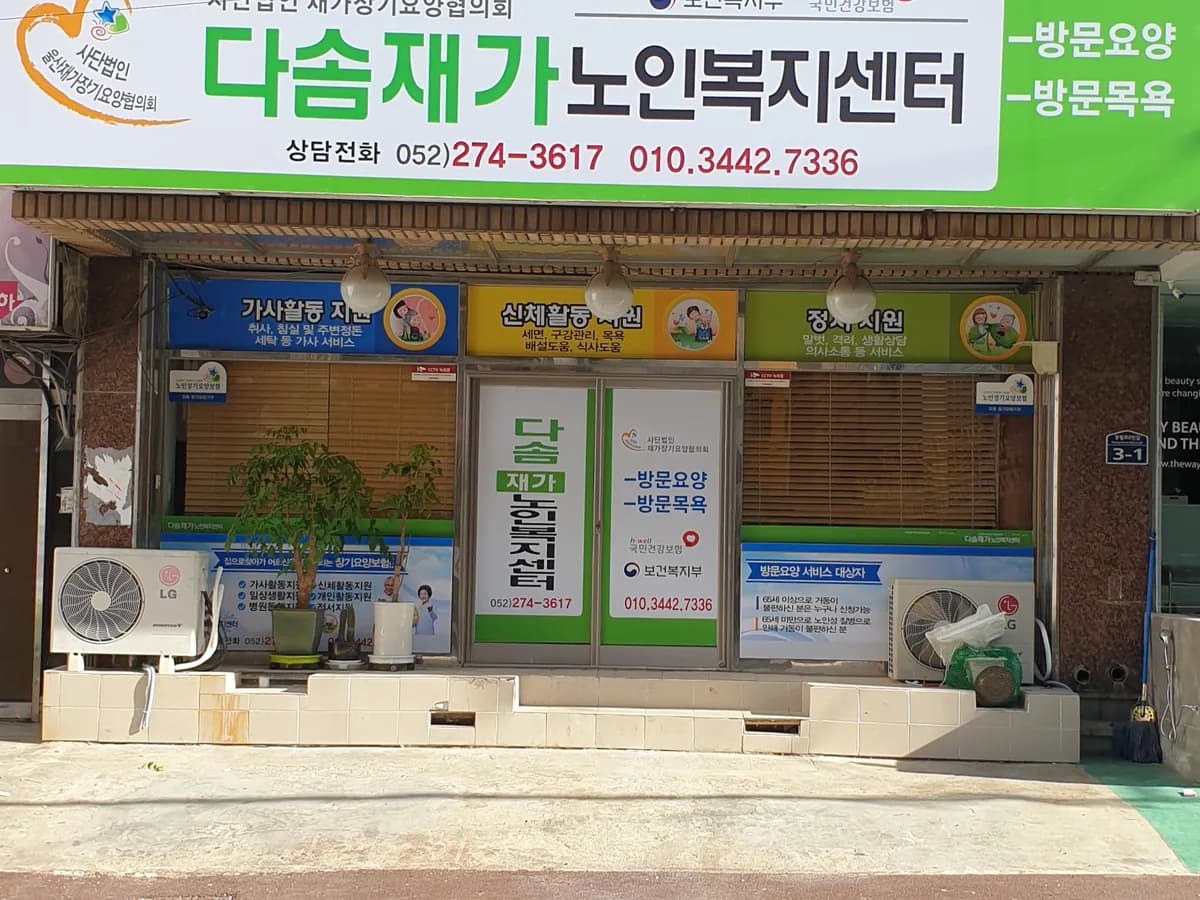 "다솜재가"노인복지센터 이미지 3