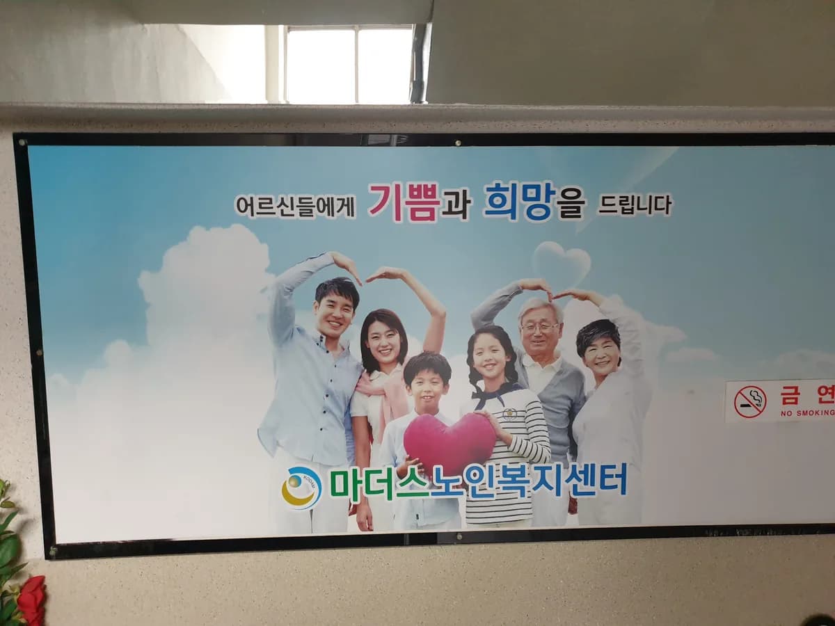 마더스노인복지센터 이미지 1