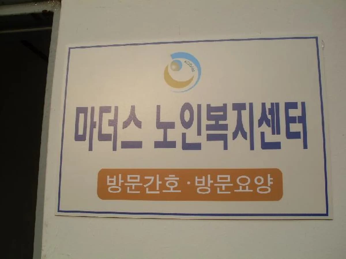 마더스노인복지센터 이미지 6