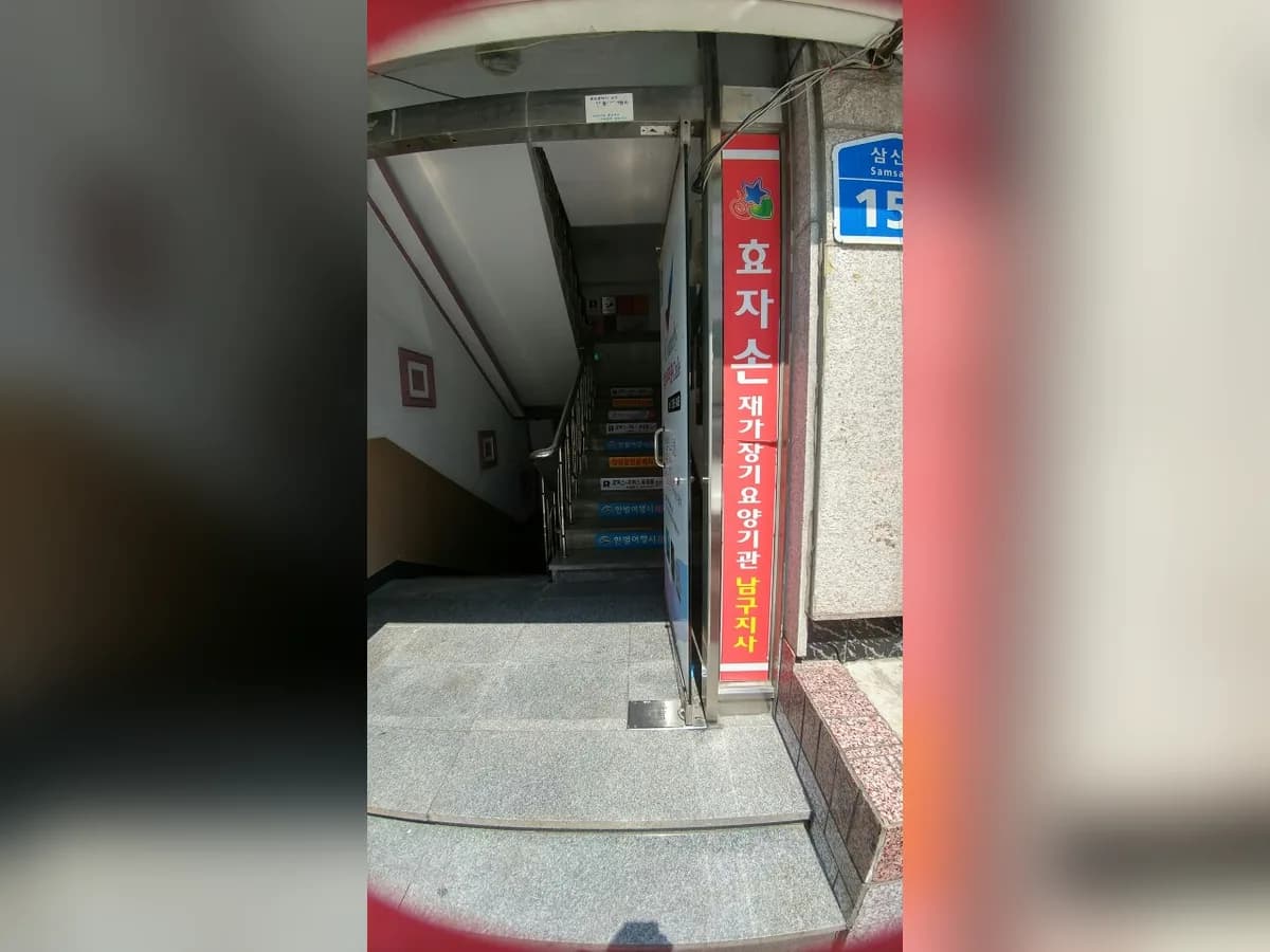 효자손노인복지센터 이미지 4