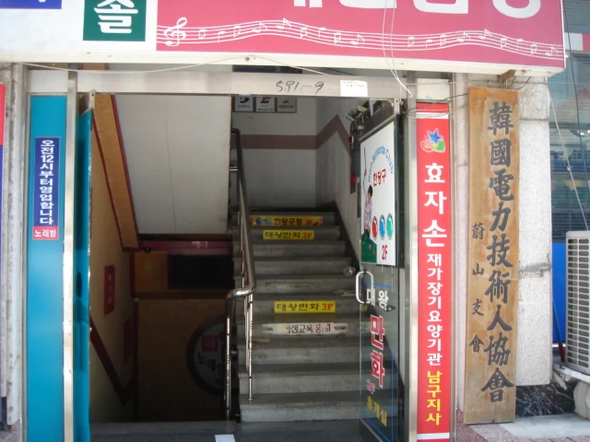 효자손노인복지센터 이미지 5