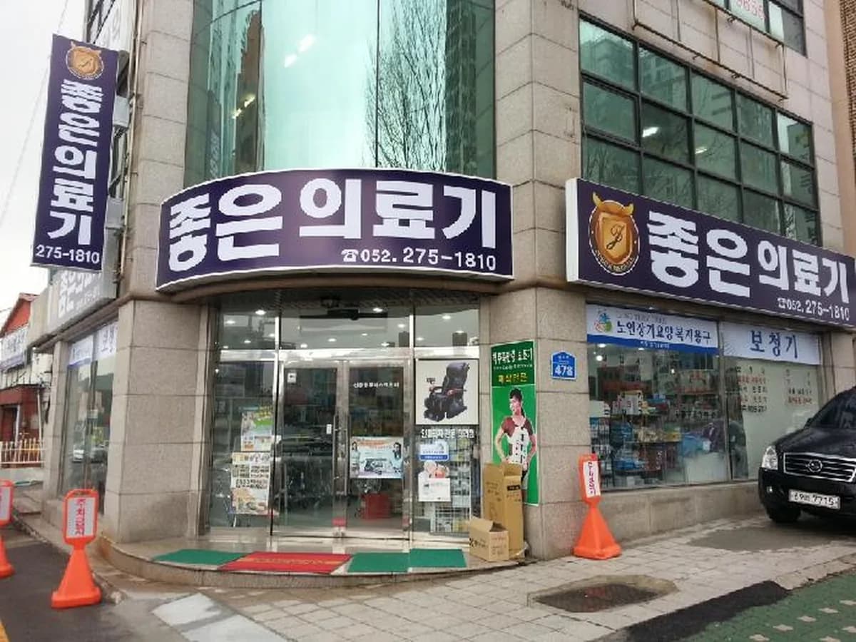 좋은의료기 이미지 7