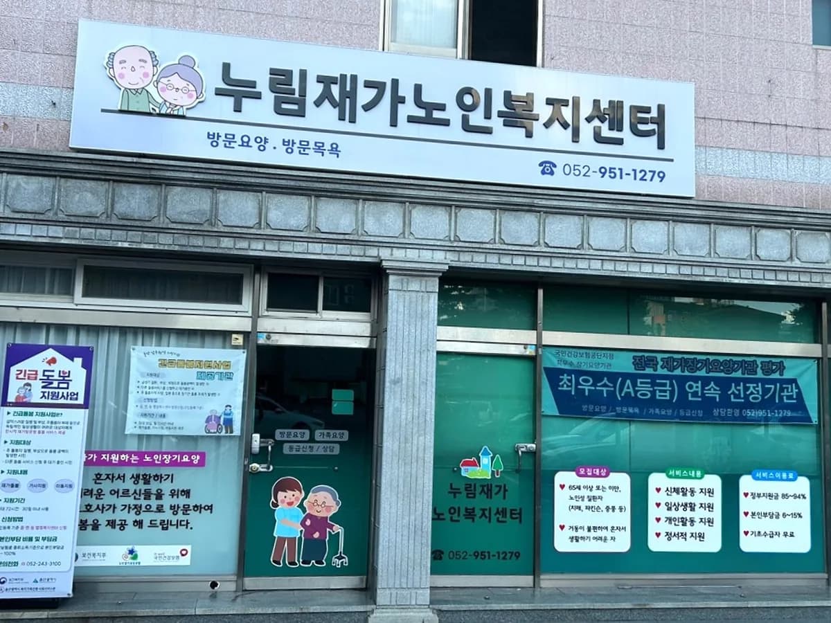 누림재가노인복지센터 이미지 1