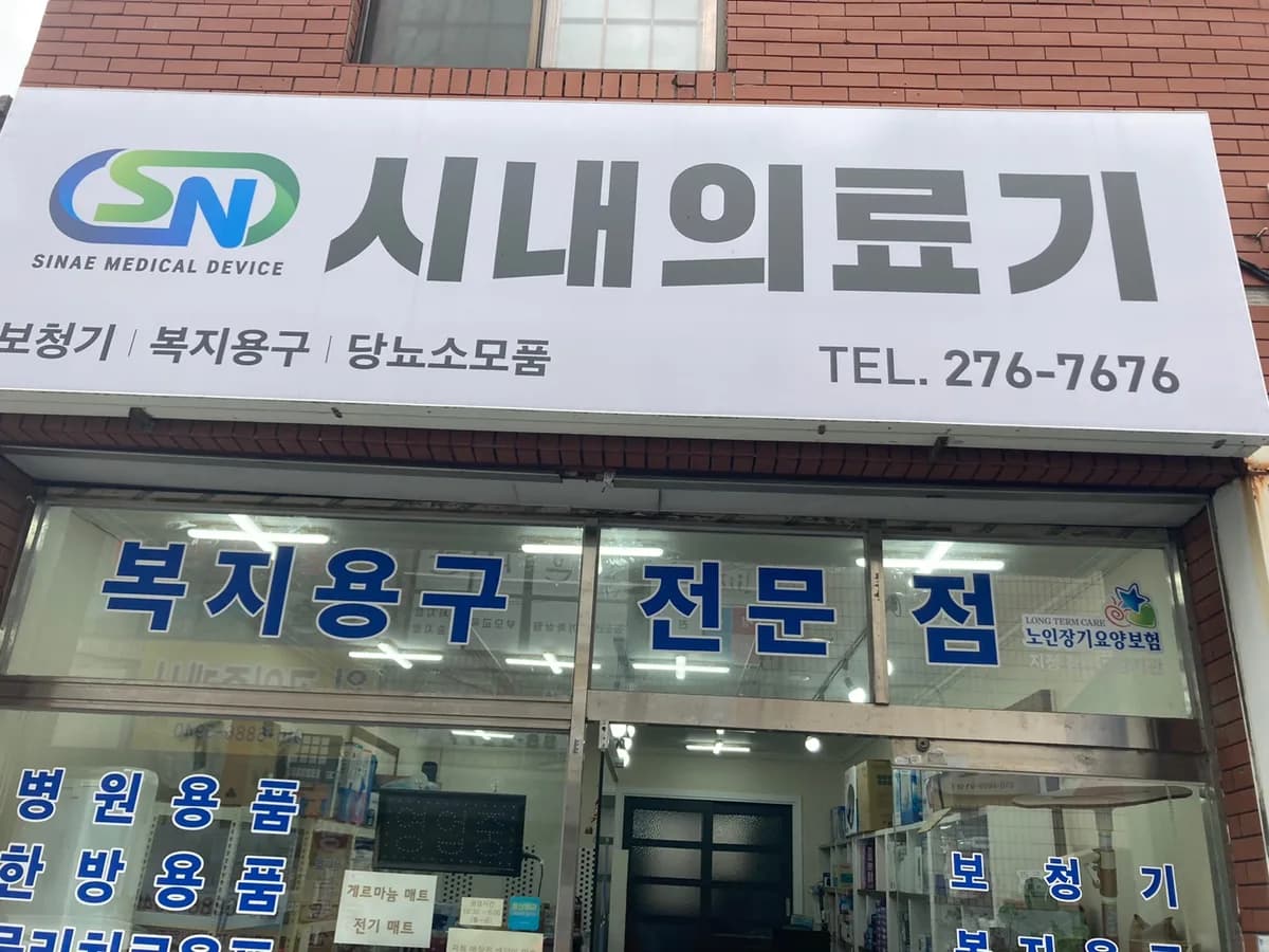 시내의료기 이미지 1