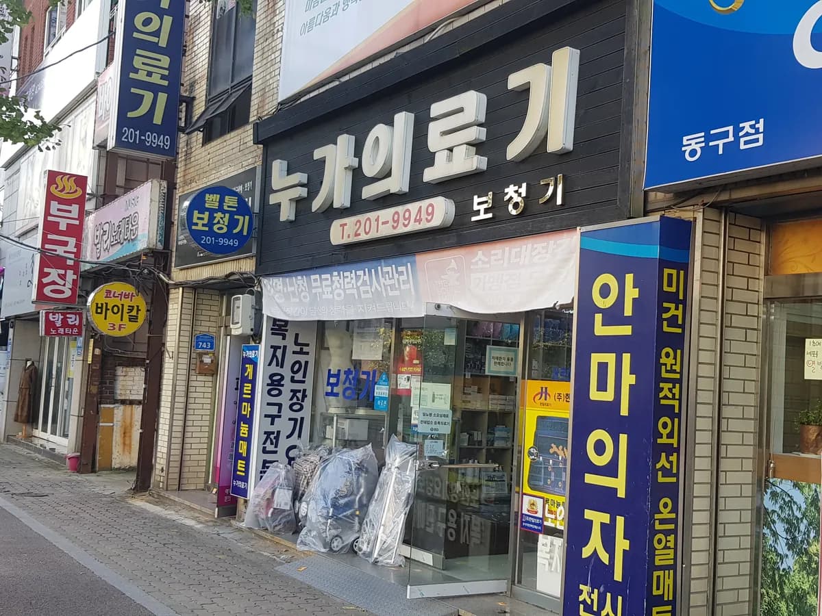 누가의료기 이미지 1