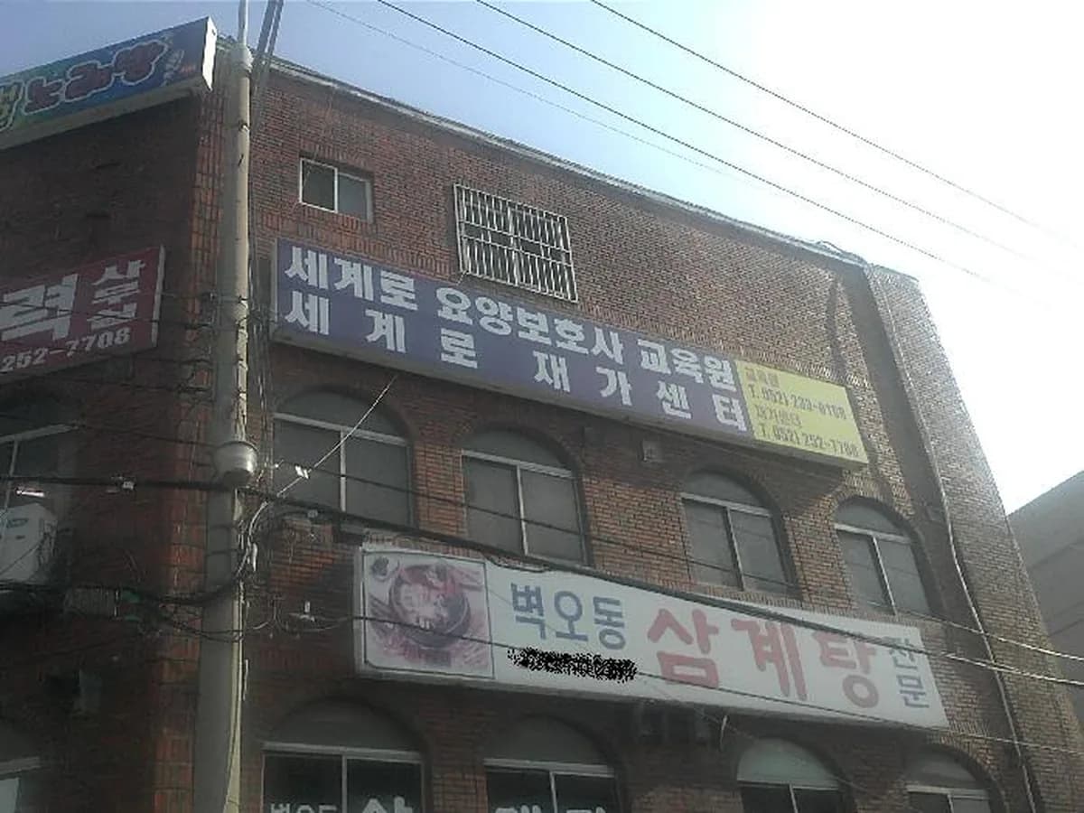 세계로장기요양센터 이미지 3