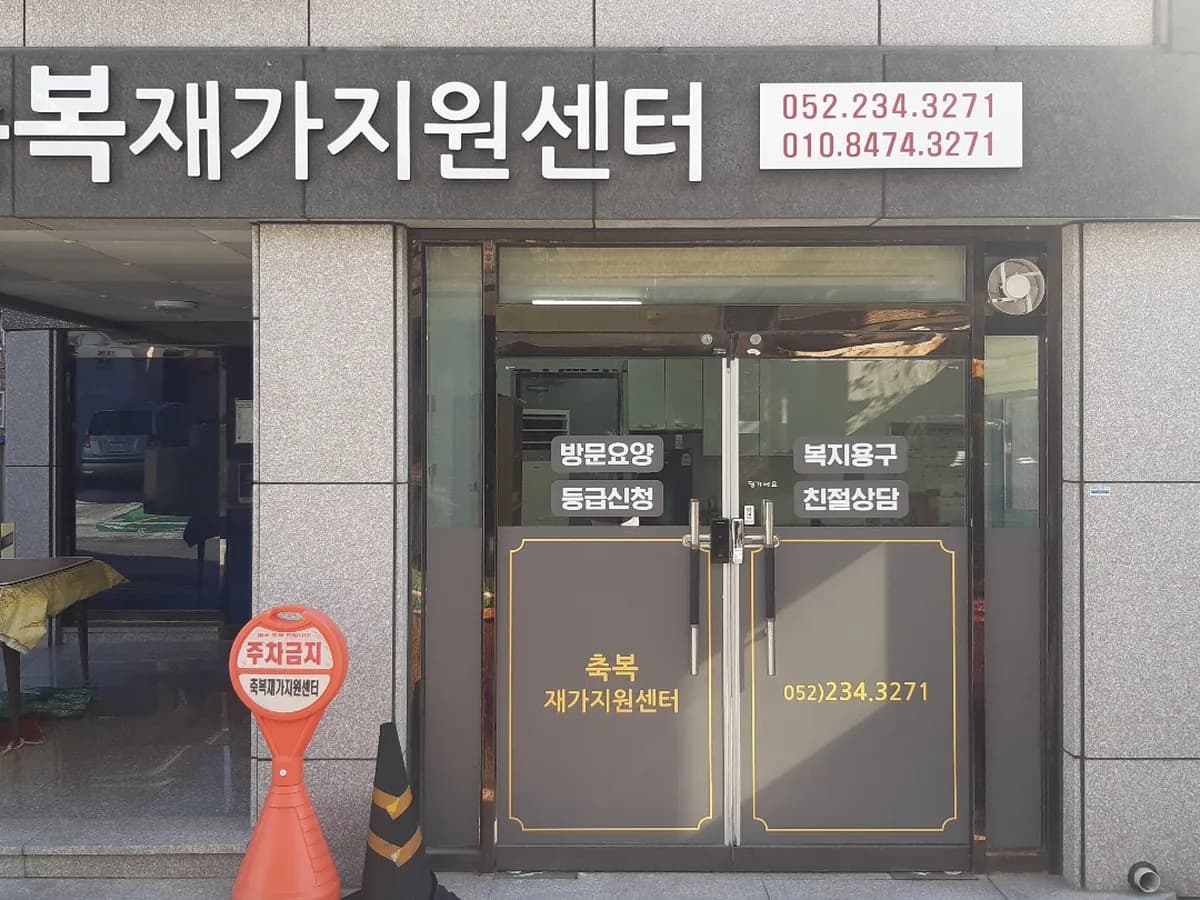 축복재가지원센터 이미지 2
