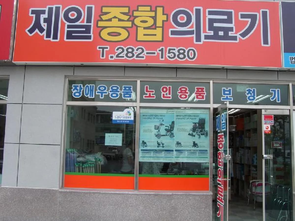 제일종합의료기 이미지 1