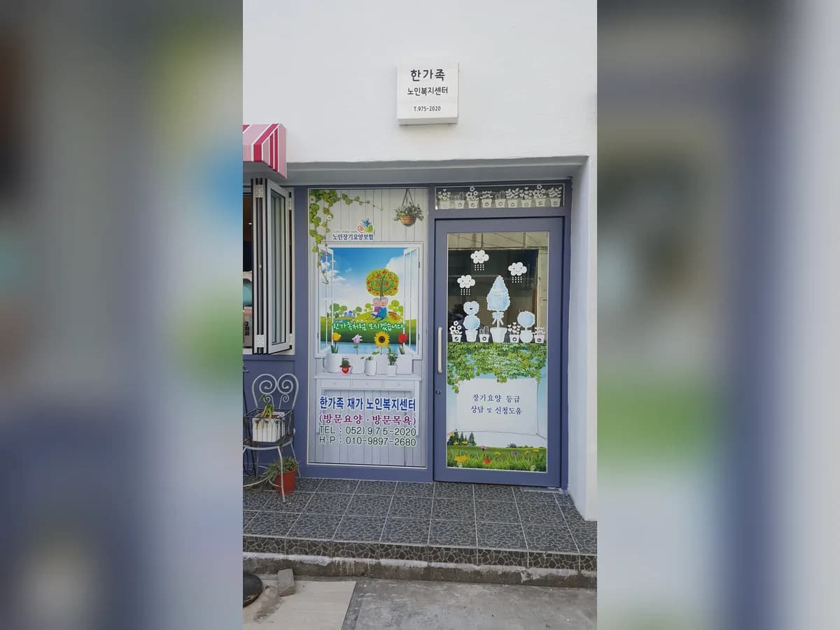 한가족재가노인복지센터 이미지 5