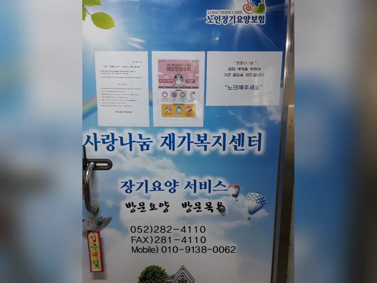 사랑나눔재가복지센터 이미지 5