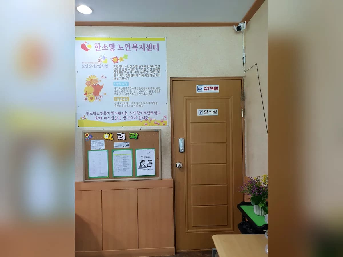 한소망노인복지센터 이미지 1