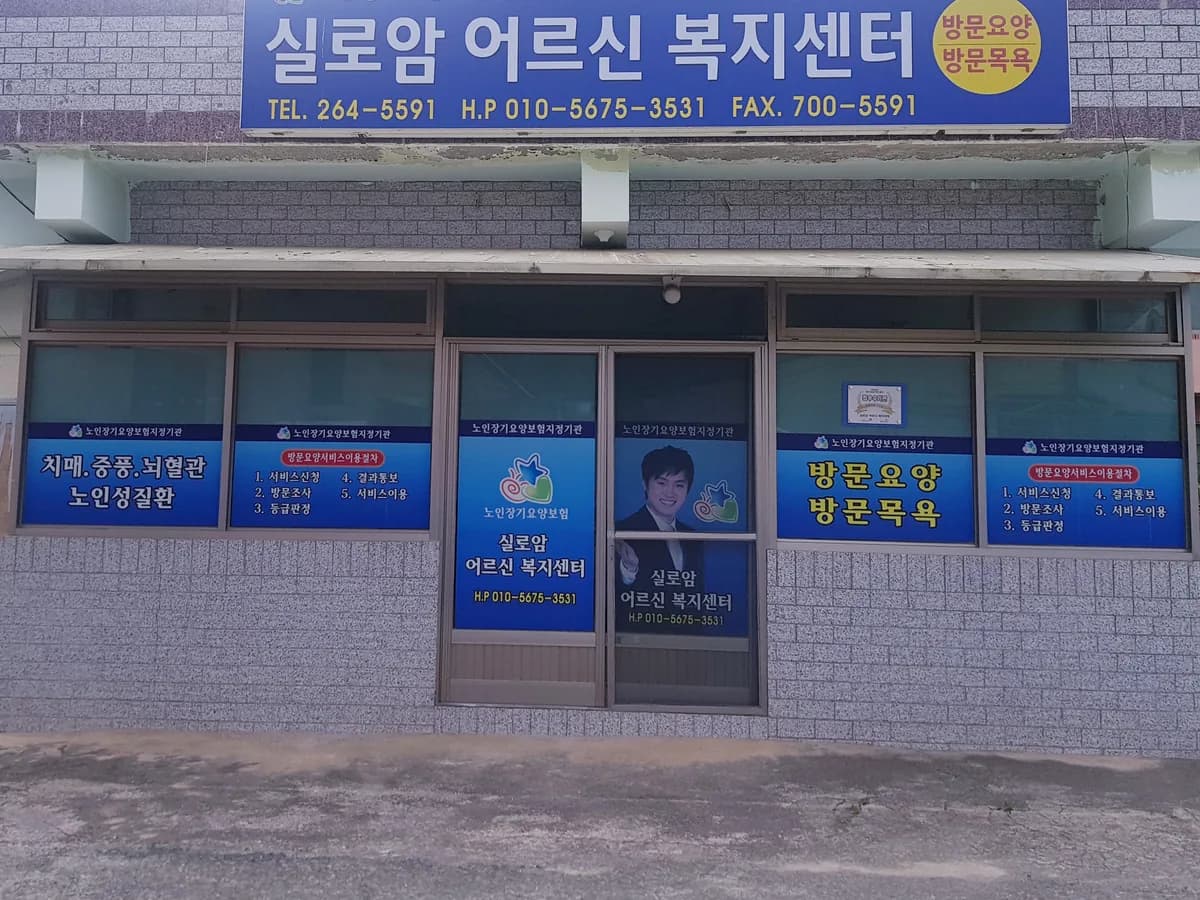 실로암 어르신 복지센터 이미지 2
