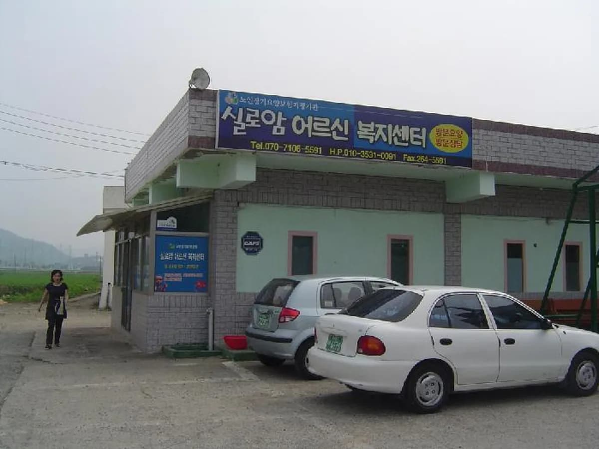 실로암 어르신 복지센터 이미지 3