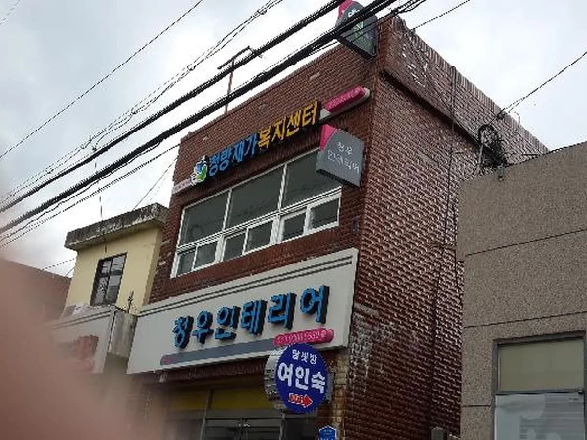 청량재가장기요양복지센터 이미지 3