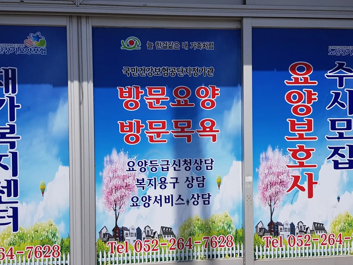 가족같은재가복지센터 이미지 2