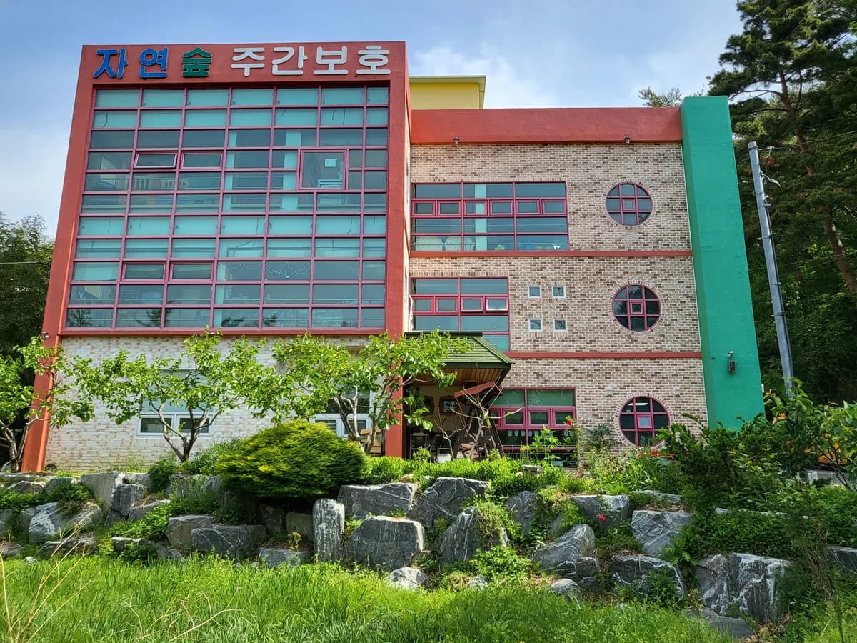 자연숲주간보호센터 이미지 7