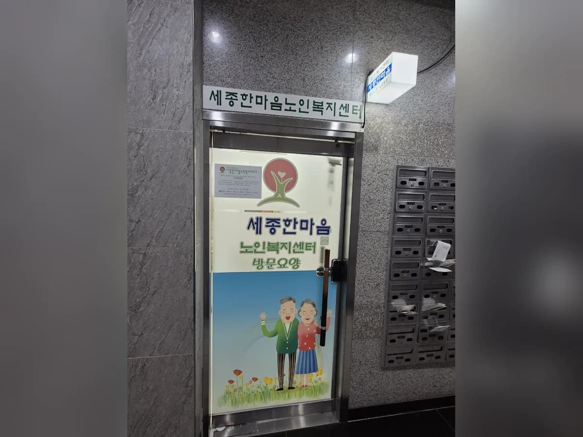 세종한마음노인복지센터 이미지 1