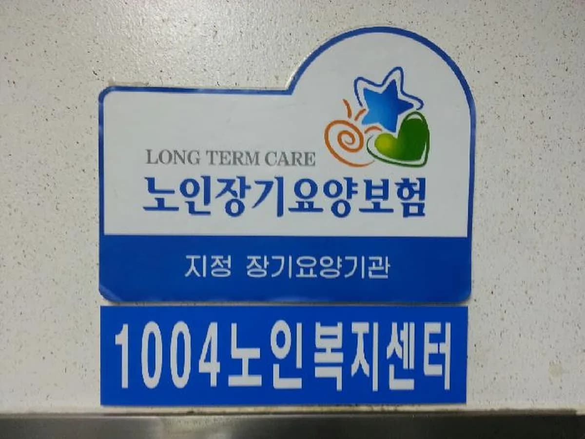 1004노인복지센터 이미지 6