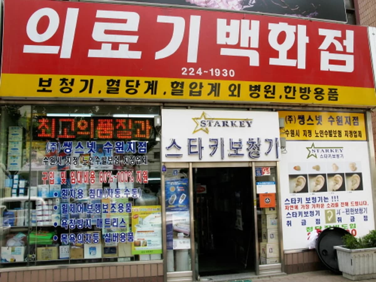 의료기백화점 이미지 1