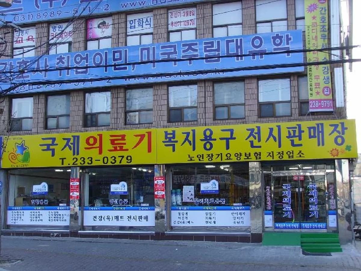 국제의료기 이미지 3
