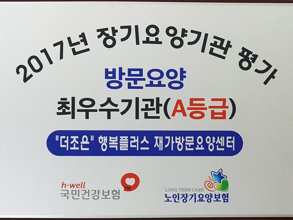 "더조은" 행복플러스 재가방문요양센터 이미지 2