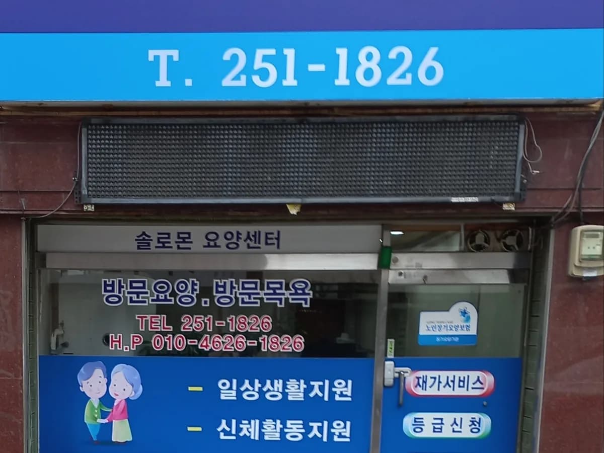 솔로몬 요양센터 이미지 5