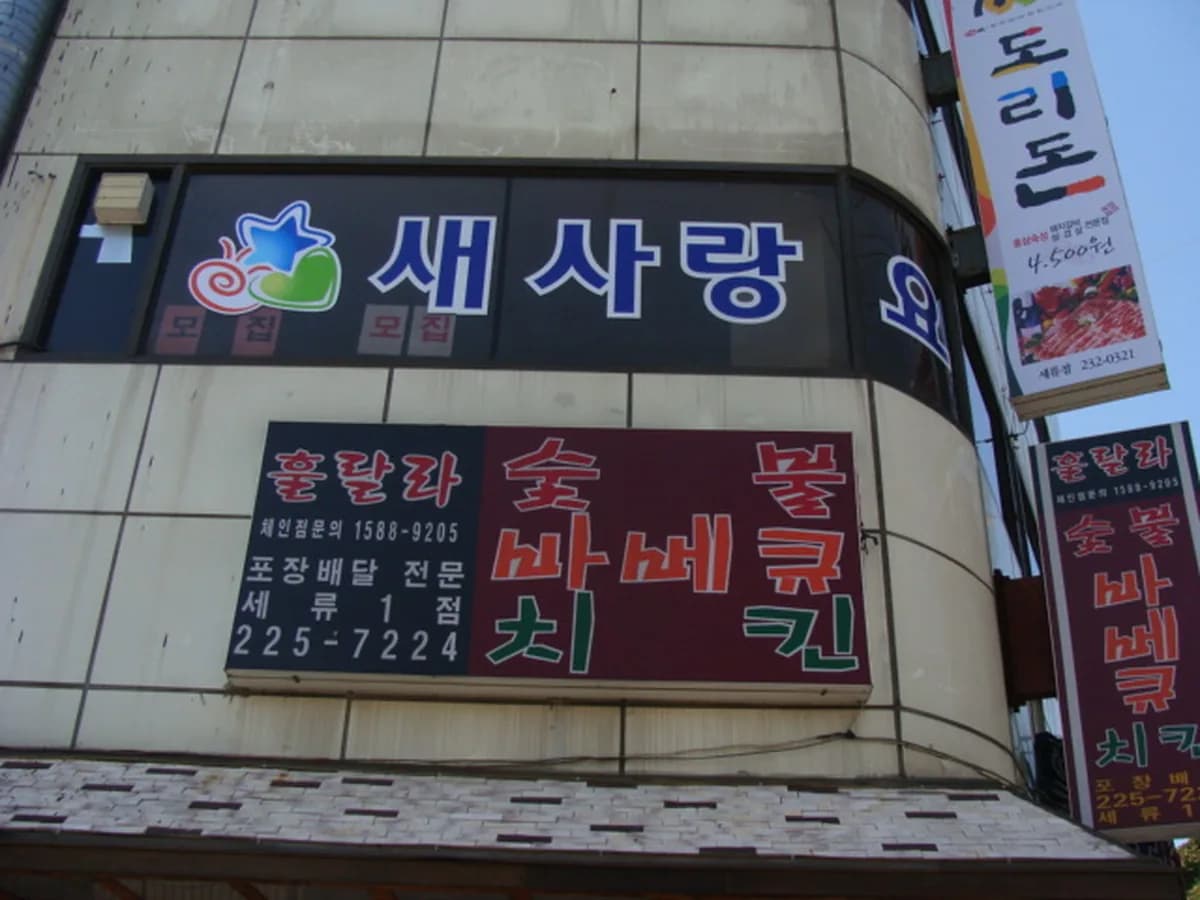새사랑요양센터 이미지 5
