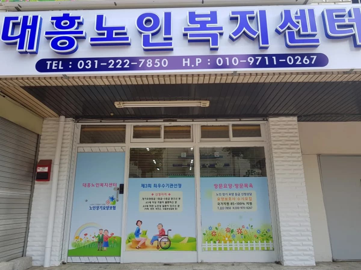 대흥노인복지센터 이미지 1