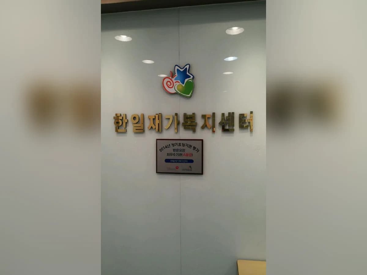 한일재가복지센터 이미지 6