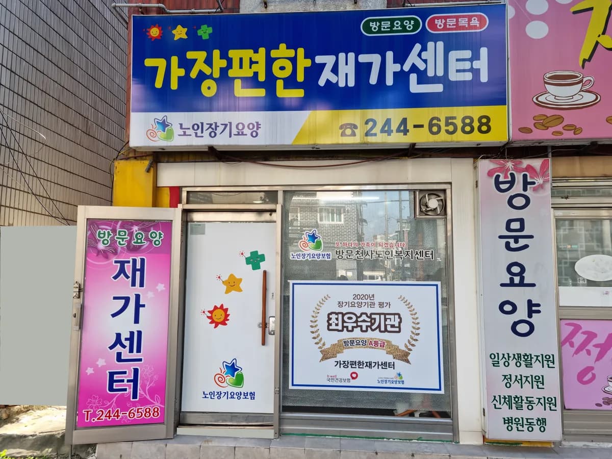 가장편한재가센터 이미지 3