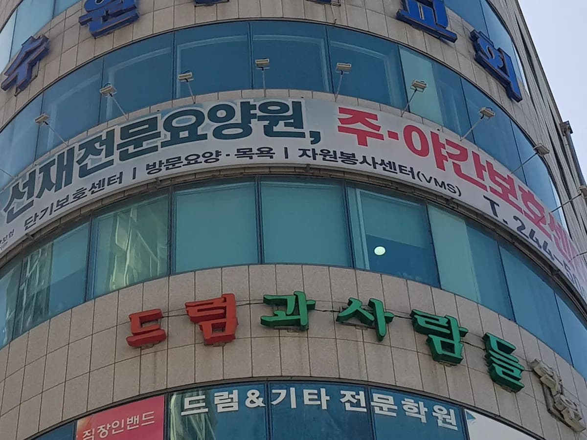 선재재활주야간보호센터 이미지 2